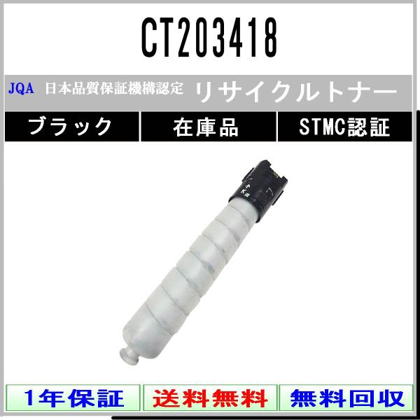 FUJIFILM CT203418 ブラック リサイクル トナー 【在庫品】 工業会認定/ISO取得...