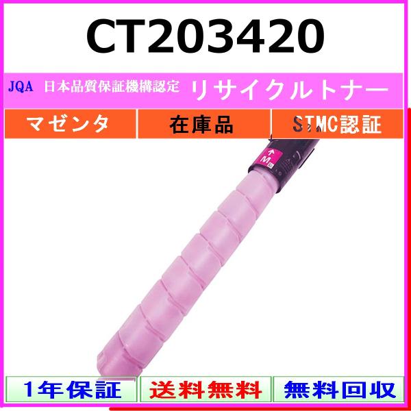 FUJIFILM CT203420 マゼンタ リサイクル トナー 【在庫品】 工業会認定/ISO取得...