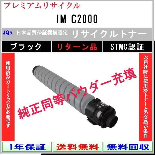 IM C2000 ブラック プレミアム リサイクルトナー RICOH 在庫品 工業会認定工場より直送...