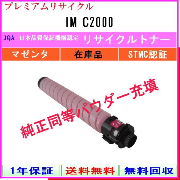 IM C2000 マゼンタ プレミアム リサイクルトナー RICOH 在庫品 工業会認定工場より直送...
