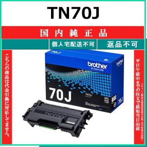 ブラザー工業 ブラザー トナーカートリッジ TN-70J 純正トナー