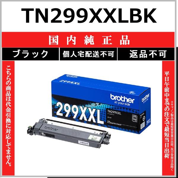 BROTHER TN299XXLBK ブラック 国内純正品 トナー 【在庫品】 代引不可 個人宅配送...