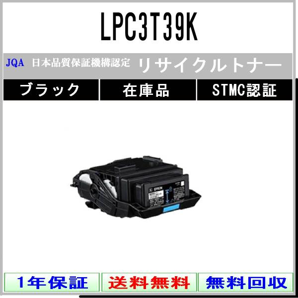LPC3T39K ブラック リサイクルトナー EPSON 在庫品 工業会認定工場より直送 STMC認...
