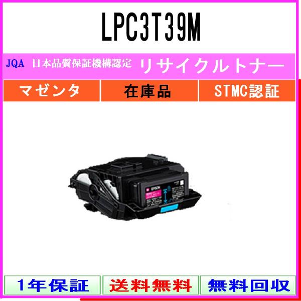 LPC3T39M マゼンタ リサイクルトナー EPSON 在庫品 工業会認定工場より直送 STMC認...