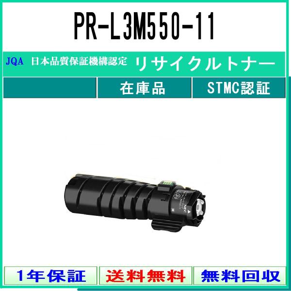 PR-L3M550-11 リサイクルトナー NEC 在庫品 工業会認定工場より直送 STMC認定