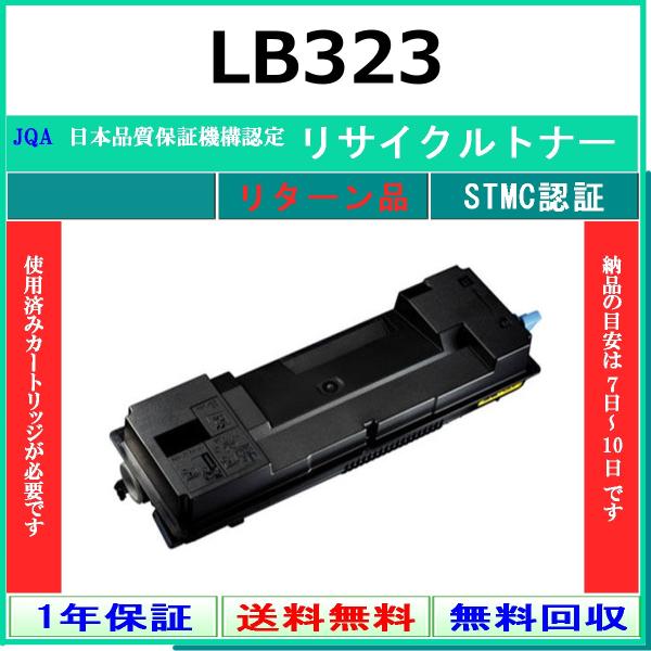 FUJITSU LB323 リサイクル トナー 【リターン品】 工業会認定工場より直送 STMC認定