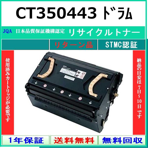 FUJIFILM CT350443 リサイクル ドラム 【リターン品】 工業会認定/ISO取得工場よ...