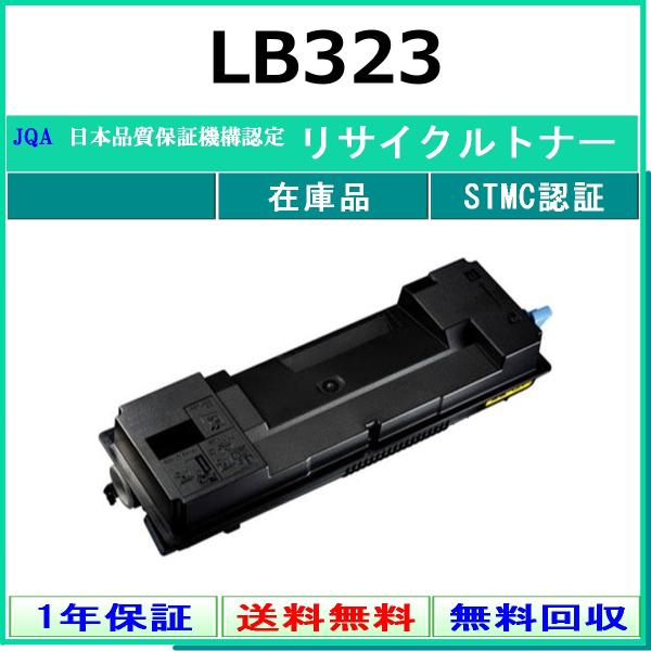 FUJITSU LB323 リサイクル トナー 【在庫品】 工業会認定工場より直送 STMC認定