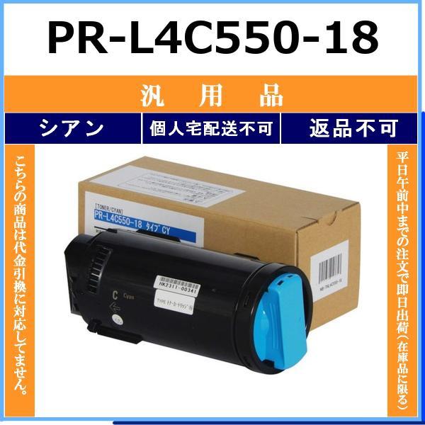 NEC PR-L4C550-18 シアン メーカーOEM 汎用品 トナー 【在庫品】 代引不可 個人...