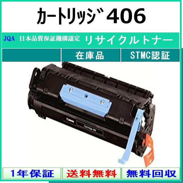 CANON カートリッジ406 リサイクル トナー 【在庫品】 工業会認定/ISO取得工場より直送 ...