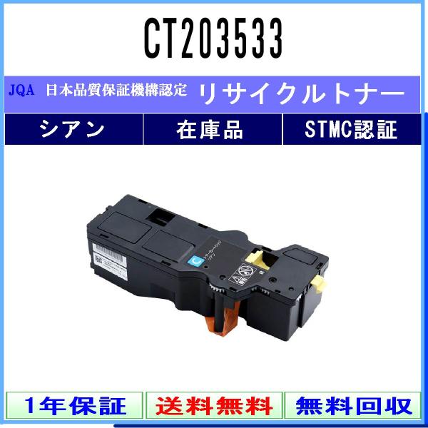 CT203533 シアン リサイクルトナー FUJIFILM 在庫品 工業会認定工場より直送 STM...