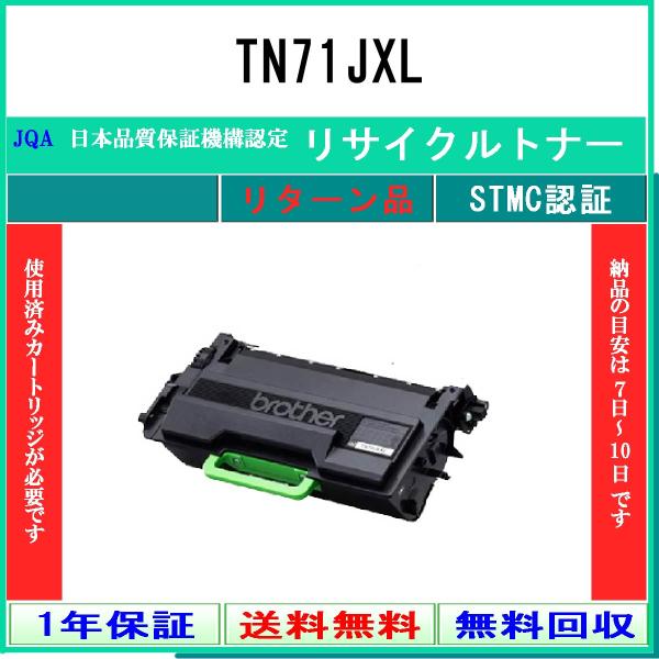 TN71JXL リサイクルトナー BROTHER お預かり再生 工業会認定/ISO取得工場より直送 ...