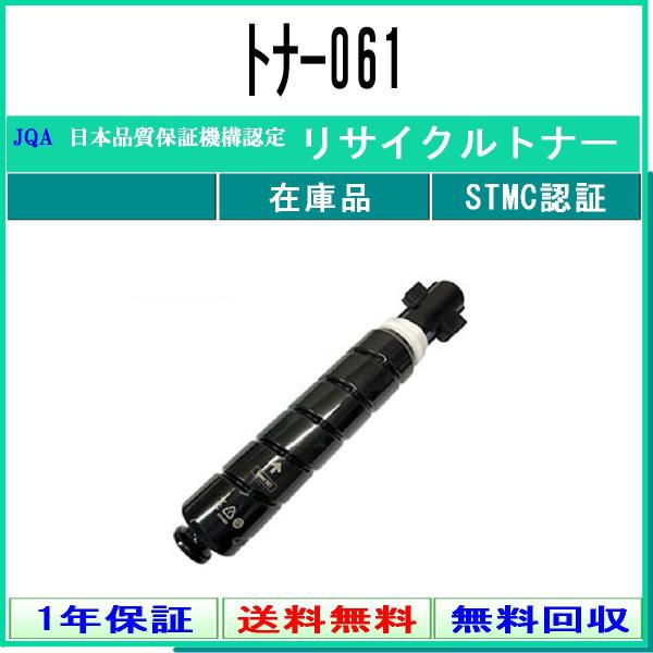 トナー061 リサイクルトナー CANON 在庫品 工業会認定/ISO取得工場より直送 STMC認定...