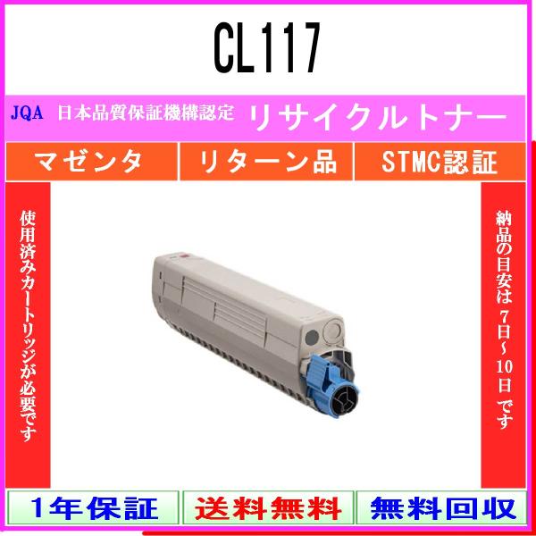 CL117 マゼンタ リサイクルトナー FUJITSU 在庫品 工業会認定工場より直送 STMC認定...