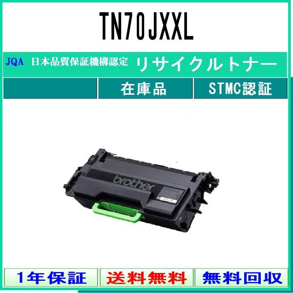 TN70JXXL リサイクルトナー BROTHER 在庫品 工業会認定/ISO取得工場より直送 ST...