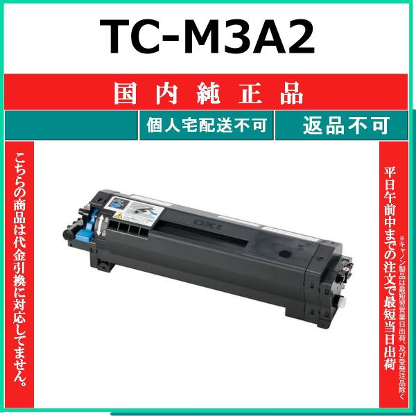 OKI TC-M3A2 国内純正品 トナー 【在庫品】 代引不可 個人宅配送不可