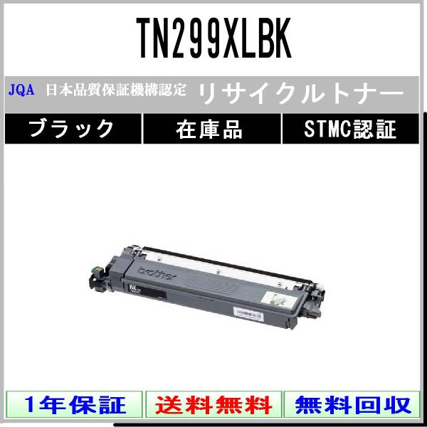 TN299XLBK ブラック リサイクルトナー BROTHER 在庫品 工業会認定工場より直送 ST...