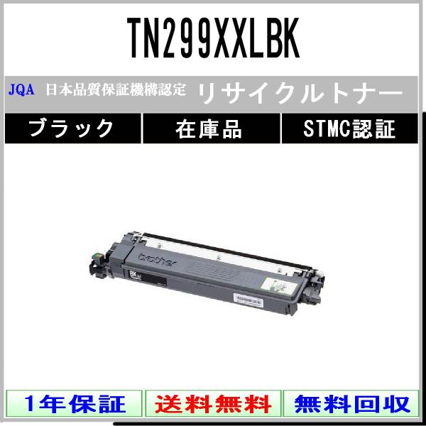 TN299XXLBK ブラック リサイクルトナー BROTHER 在庫品 工業会認定工場より直送 S...