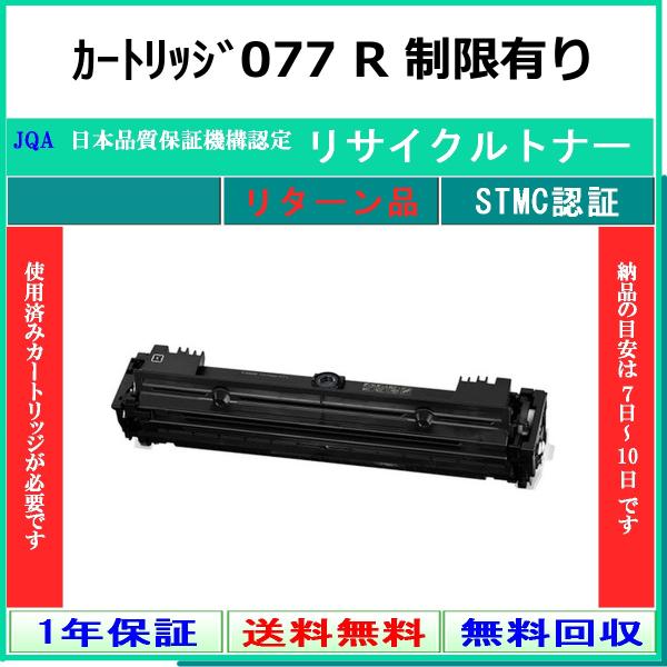 CANON カートリッジ077 【使用制限有】 リサイクル トナー 【リターン品】 工業会認定/IS...