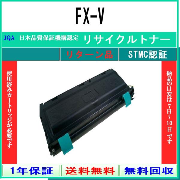 CANON 【 FX-V 】 リサイクル トナー リサイクル工業会認定/ISO取得工場より直送 ST...
