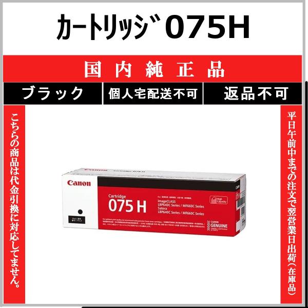 CANON カートリッジ075H ブラック 国内純正品 トナー 【在庫品】 代引不可 個人宅配送不可...