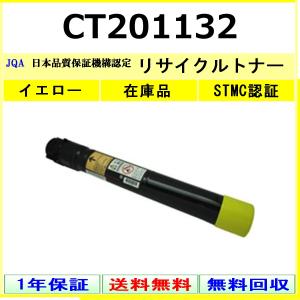 FUJIFILM CT201132 イエロー リサイクル トナー 【在庫品】 工業会認定工場より直送 STMC認定