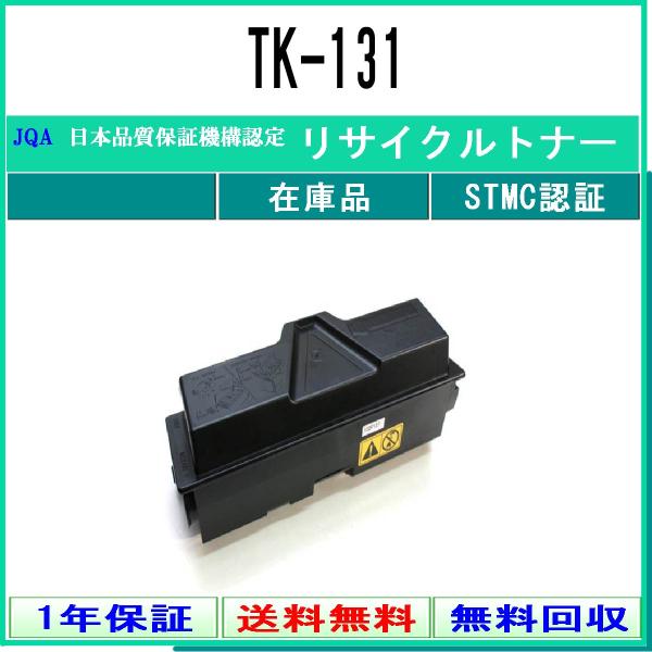 TK-131 リサイクルトナー KYOCERA 在庫品 工業会認定/ISO取得工場より直送 STMC...