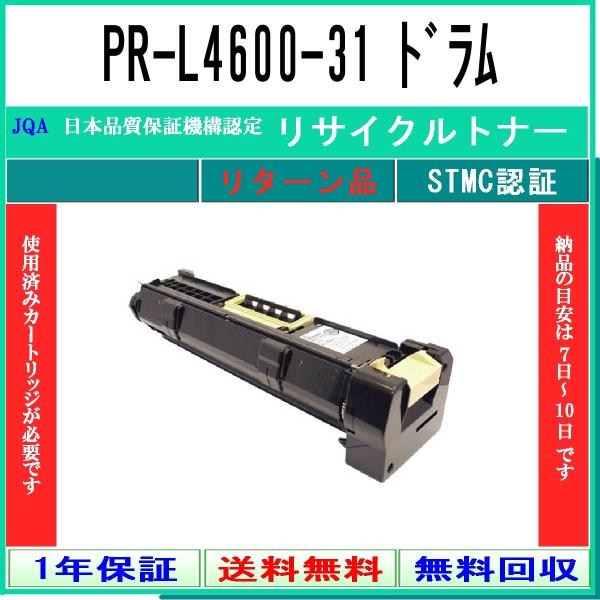 PR-L4600-31 リサイクルドラム NEC お預かり再生 工業会認定/ISO取得工場より直送 ...
