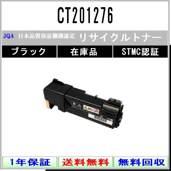 CT201276 ブラック リサイクルトナー FUJIFILM 在庫品 工業会認定/ISO取得工場よ...