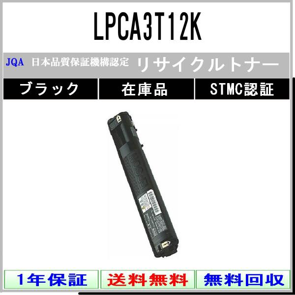LPCA3T12K ブラック リサイクルトナー EPSON 在庫品 工業会認定/ISO取得工場より直...