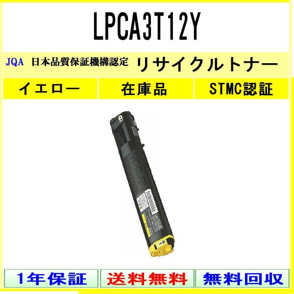 LPCA3T12Y イエロー リサイクルトナー EPSON 在庫品 工業会認定/ISO取得工場より直...