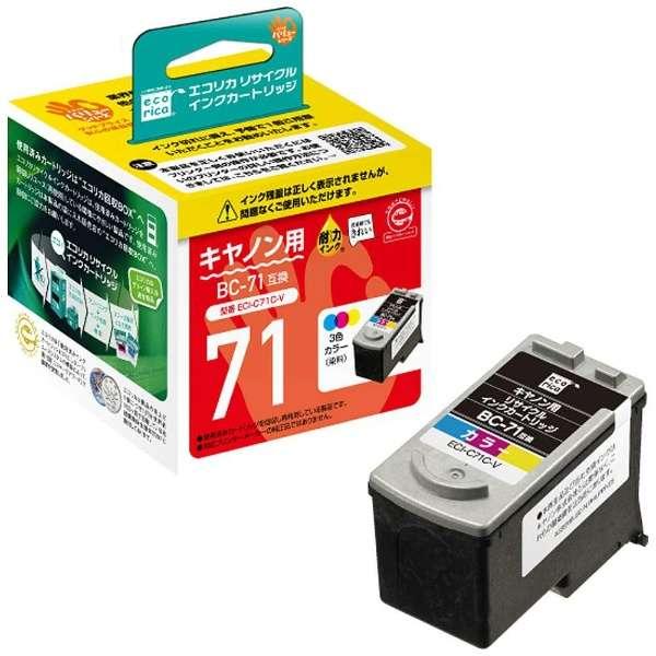 エコリカ BC-71 互換リサイクルインク カラー ECI-C71C-V （取寄品）