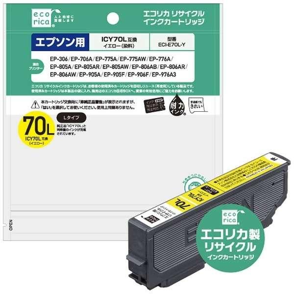 エコリカ ICY70L 互換リサイクルインク イエロー ECI-E70L-Y （取寄品）