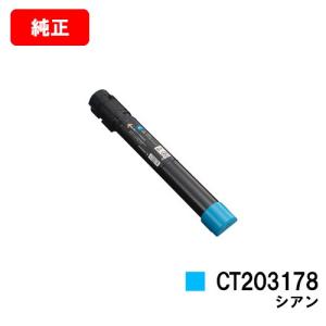 【ポイント10倍】DocuPrint C4150d用 ゼロックス トナーカートリッジ CT203178 シアン メーカー純正品 大容量タイプ 送料無料