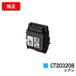 【ポイント10倍】DocuPrint C3550d用 ゼロックス トナーカートリッジ CT203208 シアン メーカー純正品 大容量タイプ 送料無料