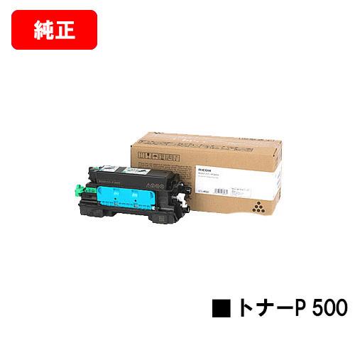 RICOH P 501/P 500/IP 500SF用 リコー トナー P 500 純正品 送料無料...