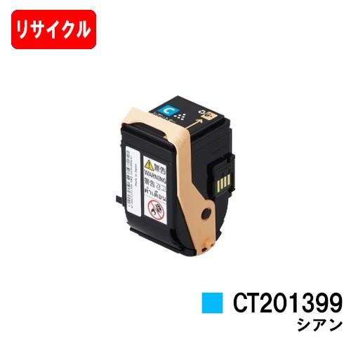 DocuPrint C3350用 ゼロックス トナーカートリッジ CT201399 シアン リサイク...