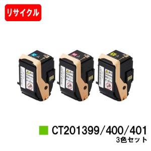 DocuPrint C3350用 ゼロックス トナーカートリッジ CT201399/400/401 カラー３色セット リサイクル品 自社工場直送 高品質再生品 送料無料｜tonerhouse