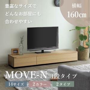 テレビ台 テレビボード ローボード ロータイプ 国産 北欧 幅160 シンプル ウォールナット オーク ムーブN MOVE-N 1段タイプ 送料無料 保証付 高品質