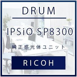 リコー IPSiO SP 8300 純正 感光体ユニット ドラムユニット 306563    リコー RICOH 純正 新品 IPSiOSP8300｜tonerlp