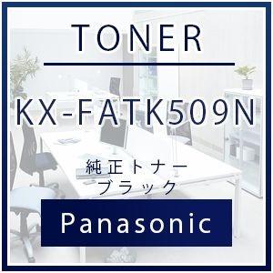 パナソニック KX-FATK509N 純正トナー ブラック    パナソニツク panasonic ...