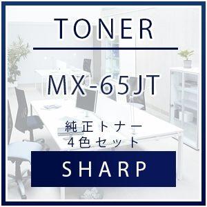 シャープ MX-65JT 純正トナー 4色セット    SHARP トナー 純正 カートリッジ セッ...