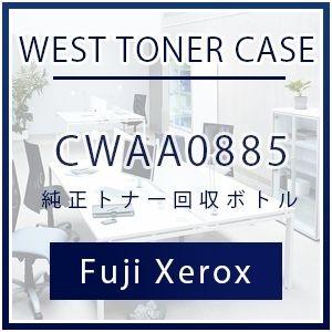 富士フイルムビジネスイノベーションジャパン CWAA0885 トナー回収ボトル 純正    富士フイ...