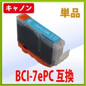 キャノン BCI-7ePC フォトシアン 互換インク 単品　 IC要交換    キヤノン Canno...