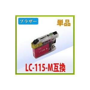 ブラザー　LC115M マゼンタ 互換インク 単品 インク 互換 プリンター インクジェット 年賀状...