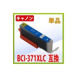 キャノン BCI-371XLC 互換インク シアン 単品　 IC付 LED否点灯    キヤノン C...