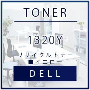 DELL　1320 Y　リサイクルトナー　イエロー リサイクル トナー recycle toner ...