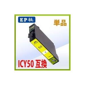 ICY50 イエロー 単品 エプソン 互換インク インクカートリッジ (IC50