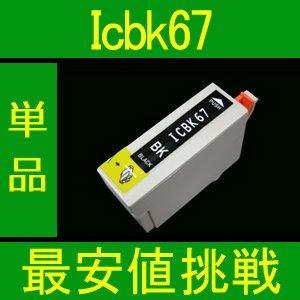 エプソン ICBK67 ブラック 互換インク 単品    エプソン EPSON インク 互換 プリン...