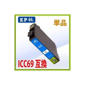 エプソン ICC69 シアン 互換インク 単品    エプソン EPSON インク 互換 プ リンター インクジェット｜tonerlp